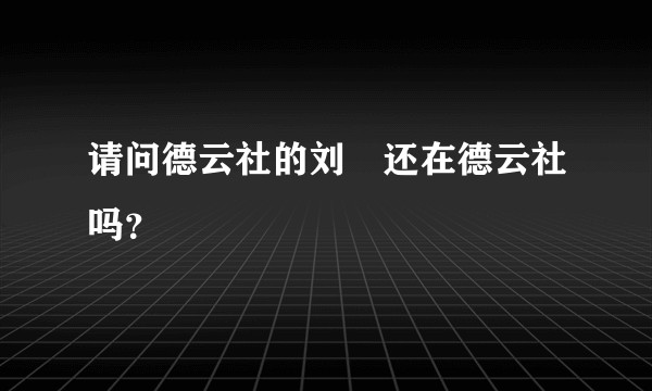 请问德云社的刘喆还在德云社吗？