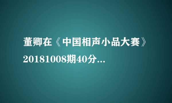 董卿在《中国相声小品大赛》20181008期40分钟时为什么将黄巢的《赋菊》送博士夫妻？