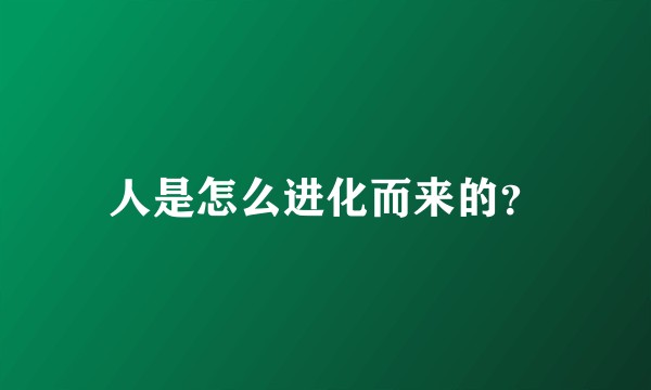 人是怎么进化而来的?