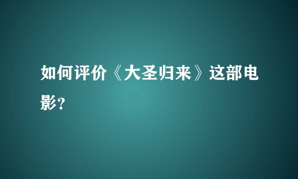 如何评价《大圣归来》这部电影？