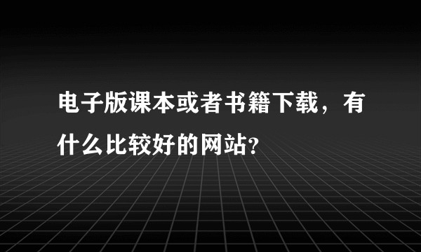 电子版课本或者书籍下载，有什么比较好的网站？