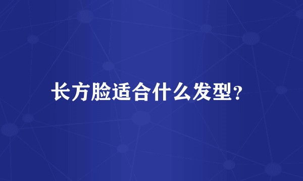 长方脸适合什么发型？