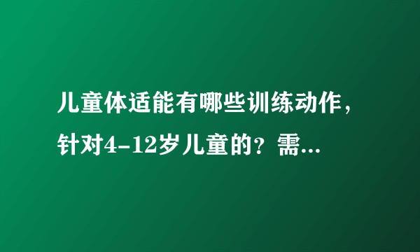 儿童体适能有哪些训练动作，针对4-12岁儿童的？需要哪些工具配合？