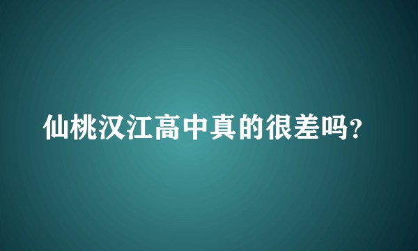 仙桃汉江高中真的很差吗？