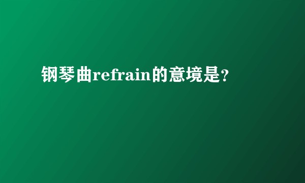 钢琴曲refrain的意境是?