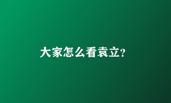 大家怎么看袁立？