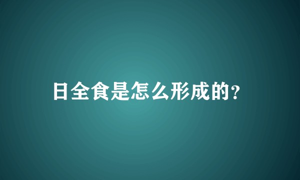 日全食是怎么形成的？