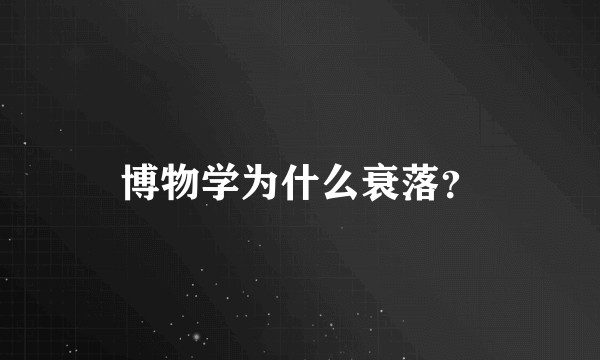 博物学为什么衰落?