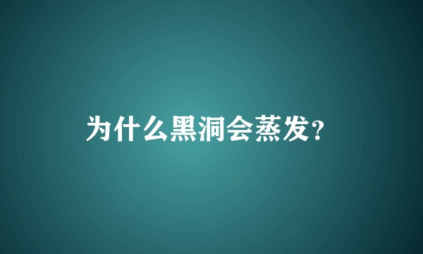 为什么黑洞会蒸发？