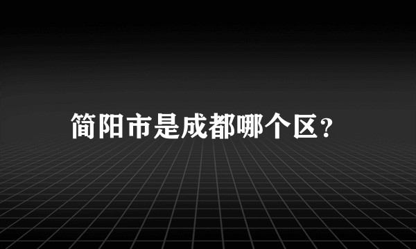 简阳市是成都哪个区？