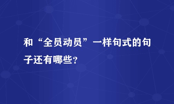 和“全员动员”一样句式的句子还有哪些？