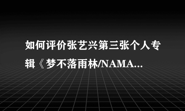 如何评价张艺兴第三张个人专辑《梦不落雨林/NAMANANA》?