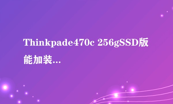 Thinkpade470c 256gSSD版能加装机械硬盘吗？