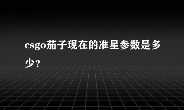 csgo茄子现在的准星参数是多少？