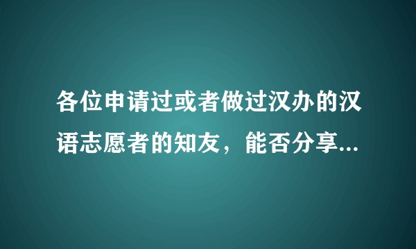 各位申请过或者做过汉办的汉语志愿者的知友,能否分享下您从申请到赴任,到完成回国的经验和教训?