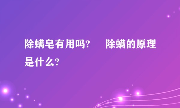除螨皂有用吗?     除螨的原理是什么?