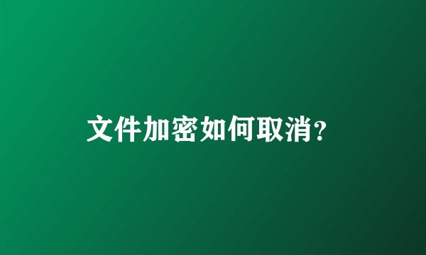 文件加密如何取消？