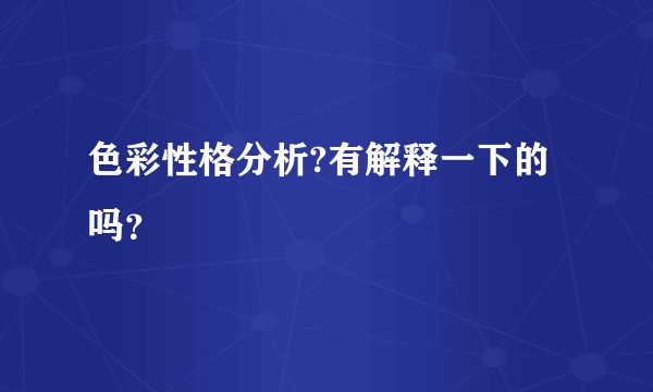 色彩性格分析?有解释一下的吗？
