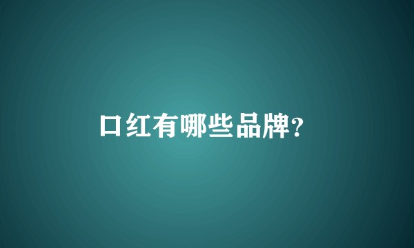 口红有哪些品牌？