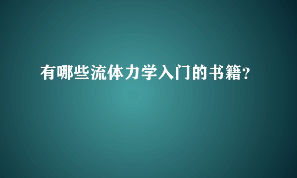 有哪些流体力学入门的书籍?