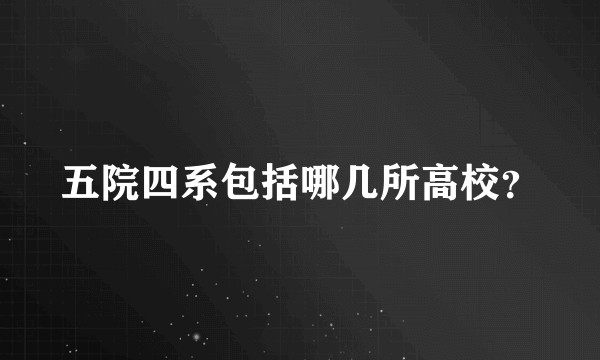 五院四系包括哪几所高校？