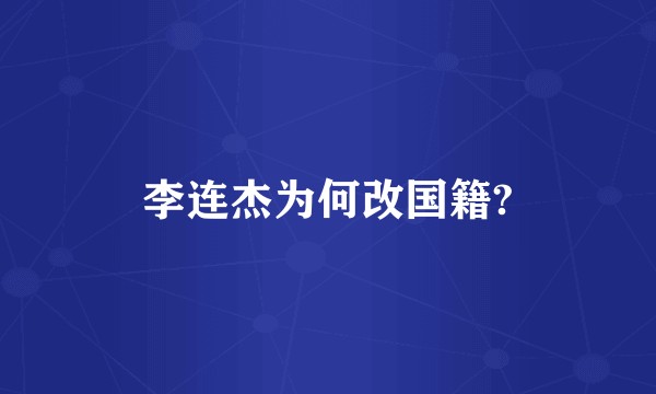 李连杰为何改国籍?