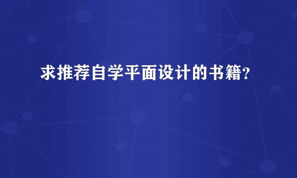 求推荐自学平面设计的书籍？