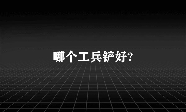 哪个工兵铲好?