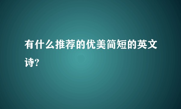 有什么推荐的优美简短的英文诗?