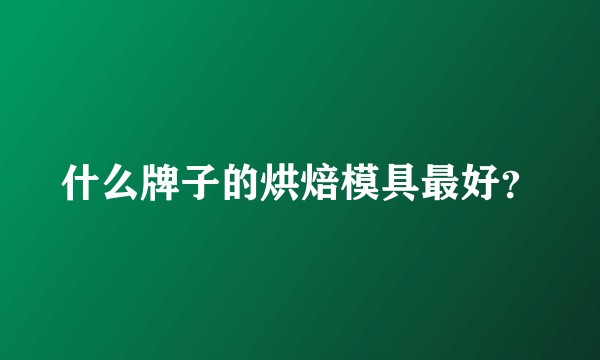 什么牌子的烘焙模具最好？