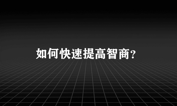 如何快速提高智商?