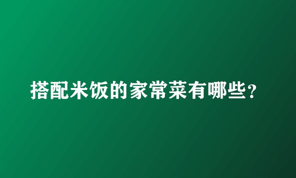 搭配米饭的家常菜有哪些？