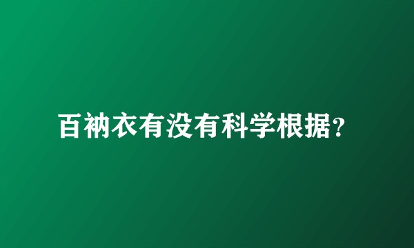 百衲衣有没有科学根据？