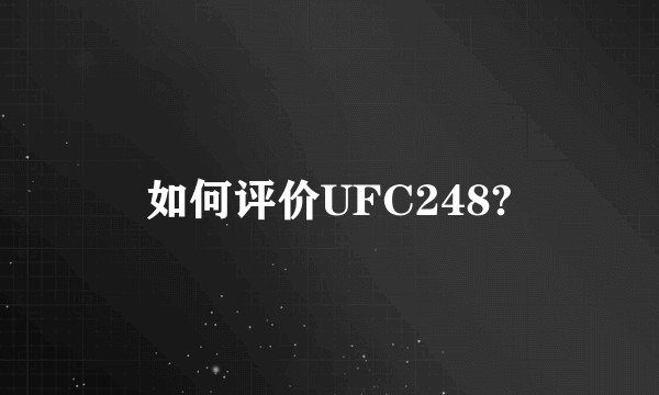 如何评价UFC248?