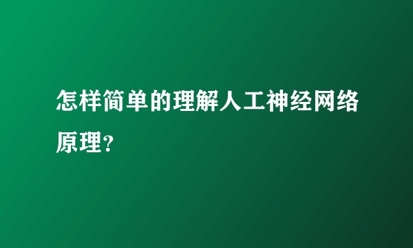 怎样简单的理解人工神经网络原理？