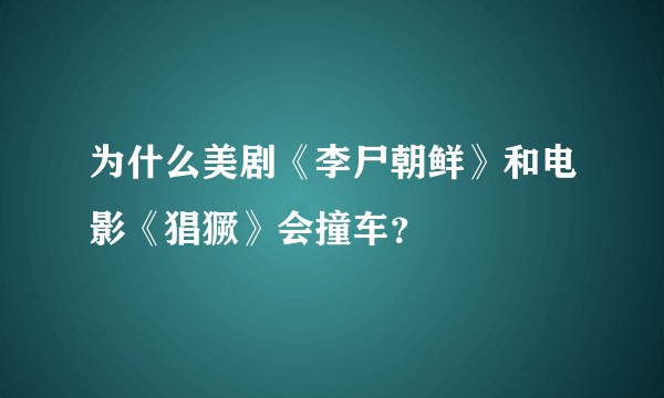 为什么美剧《李尸朝鲜》和电影《猖獗》会撞车？