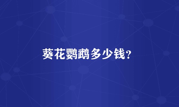 葵花鹦鹉多少钱？