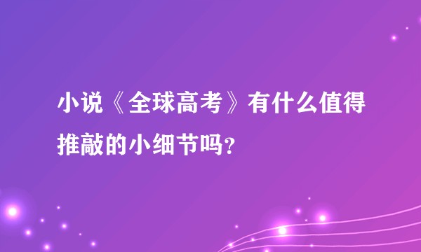 小说《全球高考》有什么值得推敲的小细节吗？