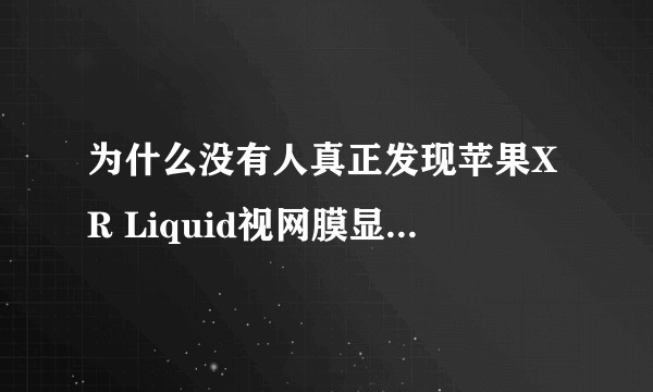 为什么没有人真正发现苹果XR Liquid视网膜显示屏的优点？