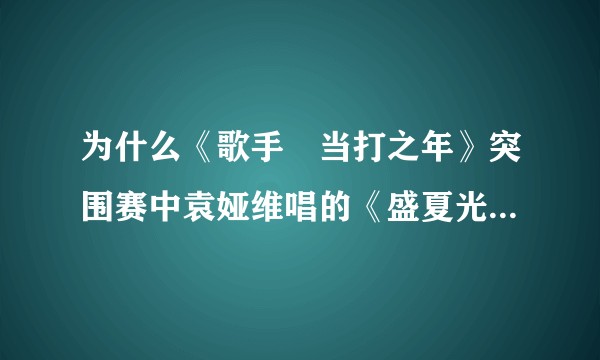 为什么《歌手•当打之年》突围赛中袁娅维唱的《盛夏光年》没有字幕？