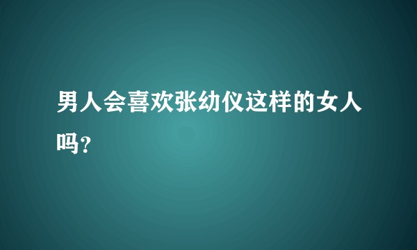 男人会喜欢张幼仪这样的女人吗？