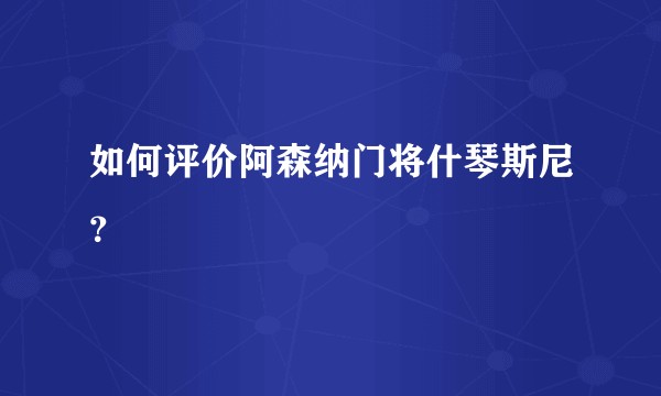如何评价阿森纳门将什琴斯尼？