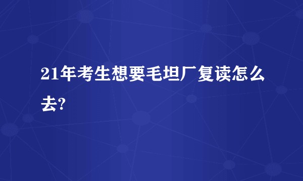 21年考生想要毛坦厂复读怎么去?