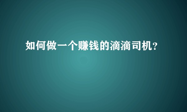 如何做一个赚钱的滴滴司机?