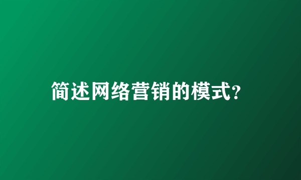 简述网络营销的模式？