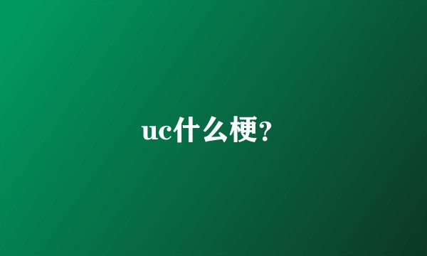 uc什么梗？
