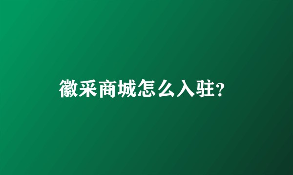徽采商城怎么入驻？