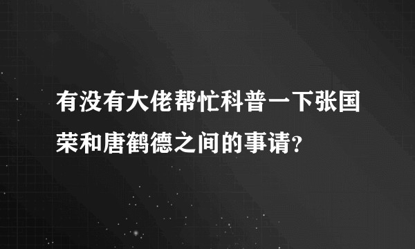 有没有大佬帮忙科普一下张国荣和唐鹤德之间的事请？