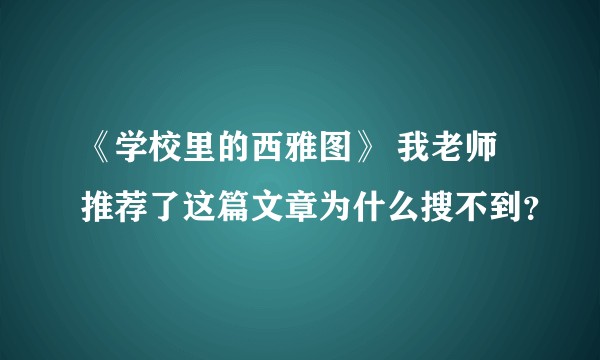 《学校里的西雅图》 我老师推荐了这篇文章为什么搜不到？