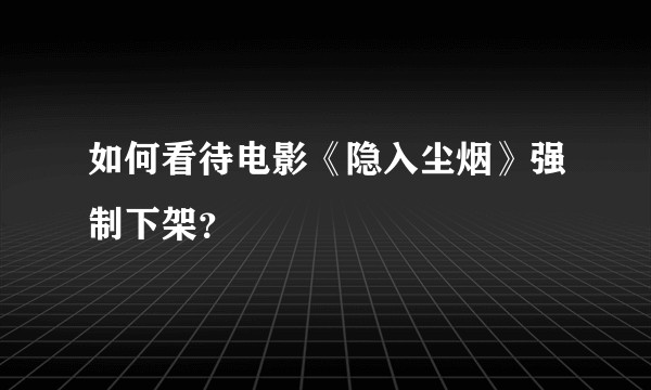 如何看待电影《隐入尘烟》强制下架？